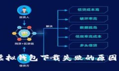 ## 狐狸虚拟钱包下载失败