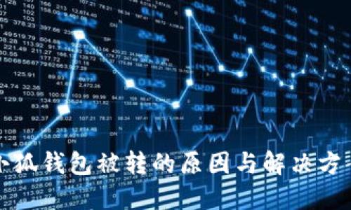 小狐钱包被转的原因与解决方案