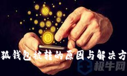 小狐钱包被转的原因与解决方案