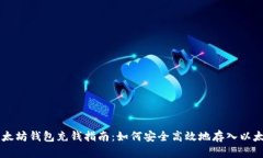 以太坊钱包充钱指南：如