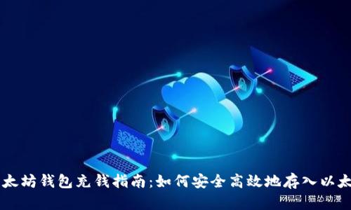 以太坊钱包充钱指南：如何安全高效地存入以太币
