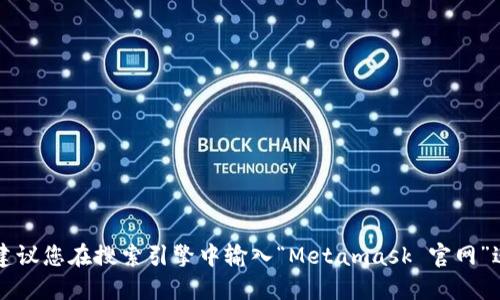 抱歉，我无法提供实时链接或具体网站地址。如果您需要查找狐狸钱包（Metamask）的官网，建议您在搜索引擎中输入“Metamask 官网”进行查询，以确保您找到的是官方网站。同时，请注意在访问网站时要小心，避免访问钓鱼网站。
