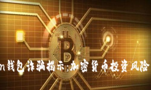 Plus Token钱包诈骗揭示：加密货币投资风险与防范技巧