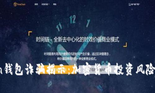 Plus Token钱包诈骗揭示：加密货币投资风险与防范技巧