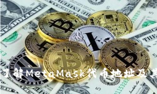深入了解MetaMask代币地址及其应用