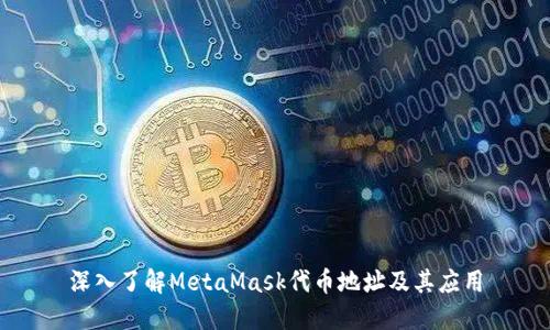 深入了解MetaMask代币地址及其应用