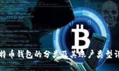 比特币钱包的分类及其账