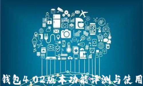 
小狐钱包4.02版本功能评测与使用指南