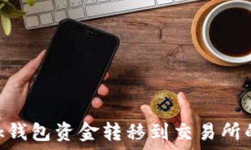  
MetaMask钱包资金转移到交易所的详细指南