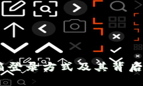 揭秘小狐钱包：邮箱登录方式及其背后的安全性与便捷性