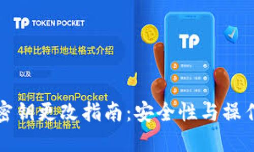 小狐钱包密钥更改指南：安全性与操作步骤详解