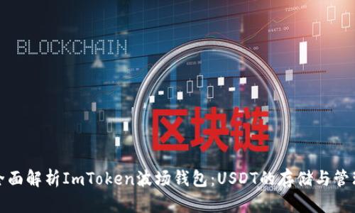 全面解析ImToken波场钱包：USDT的存储与管理