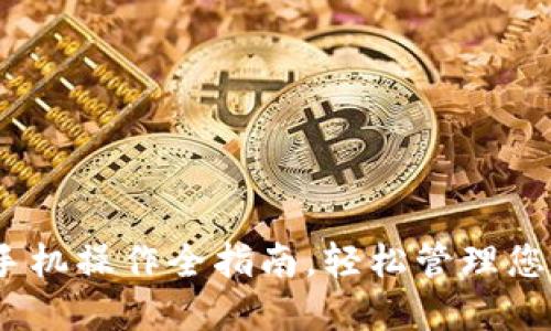 小狐钱包：手机操作全指南，轻松管理您的数字资产