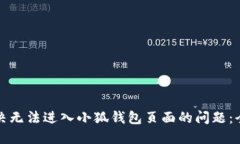 如何解决无法进入小狐钱