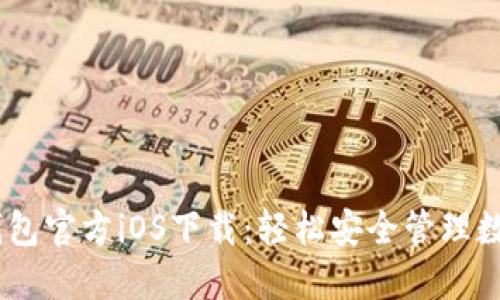 USDT钱包官方iOS下载：轻松安全管理数字资产