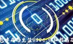 如何在小狐钱包中成功充