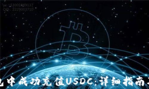 
如何在小狐钱包中成功充值USDC：详细指南及常见问题解析