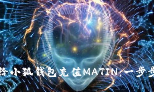 如何给小狐钱包充值MATIN：一步步指南