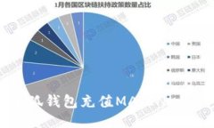 如何给小狐钱包充值MATI