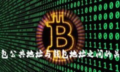 小狐钱包公共地址与钱包