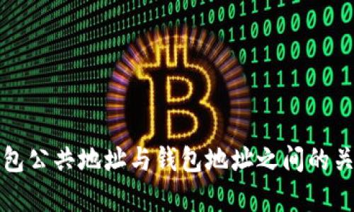 小狐钱包公共地址与钱包地址之间的关系解析