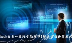 MetaMask交易一直处于处理中