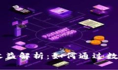 小狐钱包USDT静态收益解析