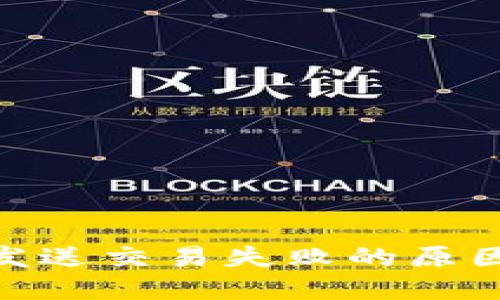 MetaMask发送交易失败的原因及解决方法