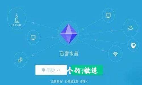 思考一个的，放进