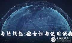比特币冷钱包与热钱包：