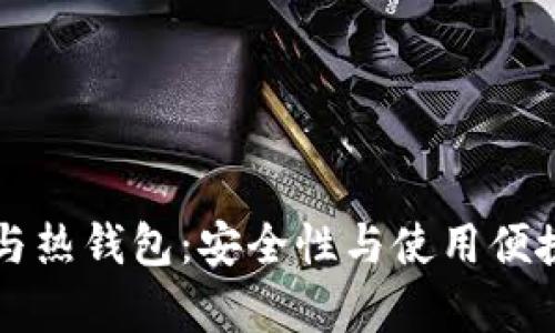 比特币冷钱包与热钱包：安全性与使用便捷性的全面解析