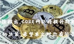 如何将CORE转入小狐钱包在