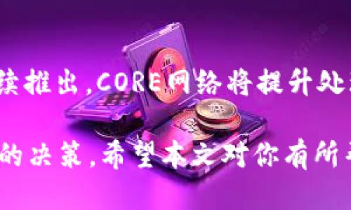 如何将CORE转入小狐钱包

在数字货币的世界中，便捷安全的钱包是每位用户所需要的。小狐钱包（Huobi Wallet）作为一款受到广泛欢迎的数码资产管理工具，能够很好地支持多种加密货币的存储和交易。本文将详细介绍如何将CORE（Core DAO项目的代币）转入小狐钱包，帮助用户更高效地管理他们的数字资产。

步骤一：下载和设置小狐钱包

如果你还没有下载小狐钱包，首先访问其官方网站或应用商店，下载并安装小狐钱包应用。下载完成后，打开应用并进行账户注册或登录。如果是首次使用，需创建一个新钱包，按照提示设置强密码，并将助记词妥善保存以确保钱包安全。

步骤二：查找CORE的合约地址

在开始转账之前，确保你拥有CORE的正确合约地址。可以通过CORE的官网或其官方社区查找合约地址，确保信息来源的可靠性。错误的合约地址可能会导致资产丢失，因此采取必要的安全措施是非常重要的。

步骤三：在小狐钱包中添加CORE

打开小狐钱包，找到“资产管理”或“添加资产”选项，输入CORE的合约地址进行搜索。确认无误后，选择添加。这一步确保你的钱包能够显示CORE代币，并为后续的转账做准备。

步骤四：从交易所或其他钱包转账CORE至小狐钱包

登录到你持有CORE的交易所账户（例如Huobi、OKEx等），找到“提取”或“转账”选项。在提取界面，选择CORE并填写小狐钱包中的CORE地址，输入你想要转账的数量，确认无误后提交。有些交易所可能需要进行身份验证或提取密码，请根据提示完成甄别程序。

步骤五：确认转账和资产到账

一旦提取请求提交后，稍等片刻便可在小狐钱包中确认CORE是否到账。通常情况下，转账需要一定时间，如果长时间未到账，建议查看交易所的转账记录，确认是否成功。如有需要，联系交易所的客服以获取更多帮助。

总结

将CORE转入小狐钱包的过程相对简单，但步骤中每一步都需谨慎操作，以保护自己的数字资产安全。确保你了解所使用的钱包和交易所的操作流程，以提高交易的成功率和资产的安全性。

可能的相关问题

问题一：CORE是什么？

CORE是Core DAO项目中的原生代币，主要用于网络中的治理、激励机制和交易手续费等方面。CORE的推出旨在为持有者提供对网络决策的参与权，用户能够通过持有CORE参与投票和提案。随着去中心化金融（DeFi）和去中心化自治组织（DAO）的普及，CORE的价值和重要性也逐渐显现。对于每一个想要进入加密货币市场的投资者来说，了解CORE的基本概念和运作原理至关重要。

问题二：小狐钱包的特点是什么？

小狐钱包作为一款多功能的数字货币钱包，具有多项显著特点。首先，它支持多种主流加密货币和代币的存储和管理。其次，小狐钱包具备高安全性，采用了多重加密和私钥管理机制，确保用户资产的安全。此外，小狐钱包用户界面友好，即使是新手也能够轻松上手操作。此外，小狐钱包还支持DApp功能，用户可以直接在钱包内访问去中心化应用，增强用户体验。

问题三：如何确保CORE的安全？

加密货币的安全性是每位投资者都需要关注的重要问题。首先，建议将大部分资产存放在冷钱包中，尽量减少使用热钱包进行大额度交易。其次，定期备份钱包的助记词和私钥，并将其保存在安全的地方，避免遗失或被盗。最后，要定期更新平板手机等设备上的安全软件和操作系统，以防止恶意软件对钱包的侵害。此外，提升安全意识，不随便点击链接，也能降低被钓鱼攻击的风险。

问题四：CORE的未来发展趋势如何？

CORE的未来发展趋势受多个因素影响，包括市场需求、技术更新及项目开发进展等。随着DeFi和DAO的日益普及，CORE的应用场景和价值空间将不断扩展。同时，随着和升级的持续推出，CORE网络将提升处理速度和可扩展性，以适应更多用户需求。整体来看，CORE在市场上逐渐形成的良好口碑和技术支持将有助于其在未来的持续发展和增长，但用户仍需注意市场的波动性和风险。

通过以上的详细介绍，相信在将CORE转入小狐钱包的过程中，你已经能够更清晰地了解各个操作步骤及注意事项。同时，关注相关问题也能帮助你在加密货币投资中做出更明智的决策。希望本文对你有所帮助，祝你在数字资产管理中顺利！