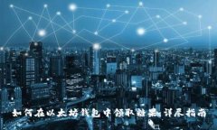 如何在以太坊钱包中领取