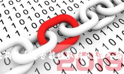 在tpWallet放狗狗币是否能赚取利息？深入解析与用户指南