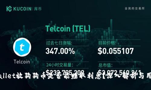 在tpWallet放狗狗币是否能赚取利息？深入解析与用户指南