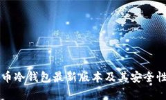 比特币冷钱包最新版本及