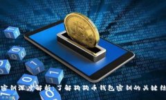 狗狗币钱包密钥深度解析