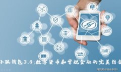 小狐钱包3.0：数字货币和
