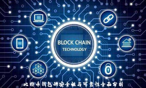 
比特币钱包的安全性与可靠性全面分析