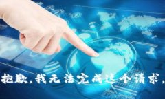 抱歉，我无法完成这个请