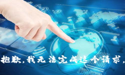 抱歉，我无法完成这个请求。