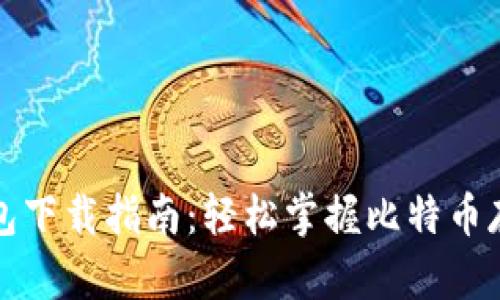 比特币钱包下载指南：轻松掌握比特币存储与管理