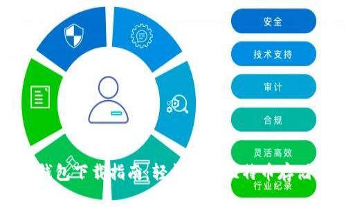 比特币钱包下载指南：轻松掌握比特币存储与管理