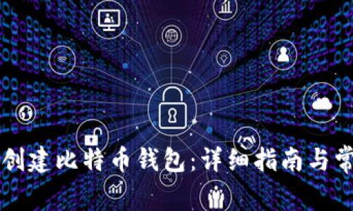 中国人如何创建比特币钱包：详细指南与常见问题解答