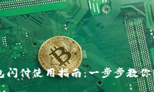 小狐钱包闪付使用指南：一步步教你轻松上手