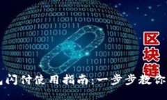 小狐钱包闪付使用指南：
