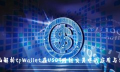 全面解析tpWallet在USDT跨链