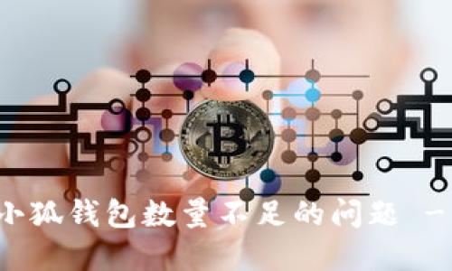 如何解决小狐钱包数量不足的问题 - 完整指南
