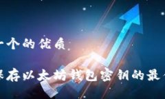 思考一个的优质安全保存